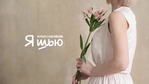 ДОЛГОЖДАННЫЙ анонс летней женской коллекции журнала “Я Шью” #27! | Я ...