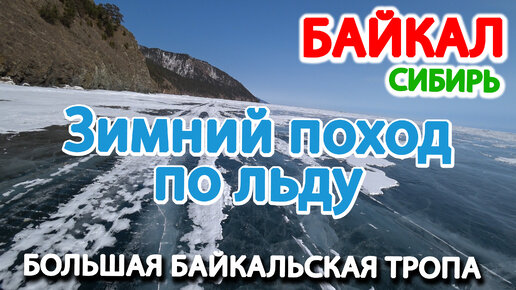 БАЙКАЛ. Зимняя прогулка по льду Байкала- от Листвянки к Большим Котам вдоль Большой Байкальской Тропы