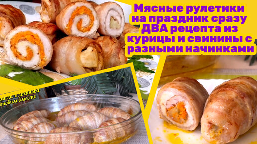 МЯСНЫЕ РУЛЕТИКИ НА ПРАЗДНИЧНЫЙ СТОЛ