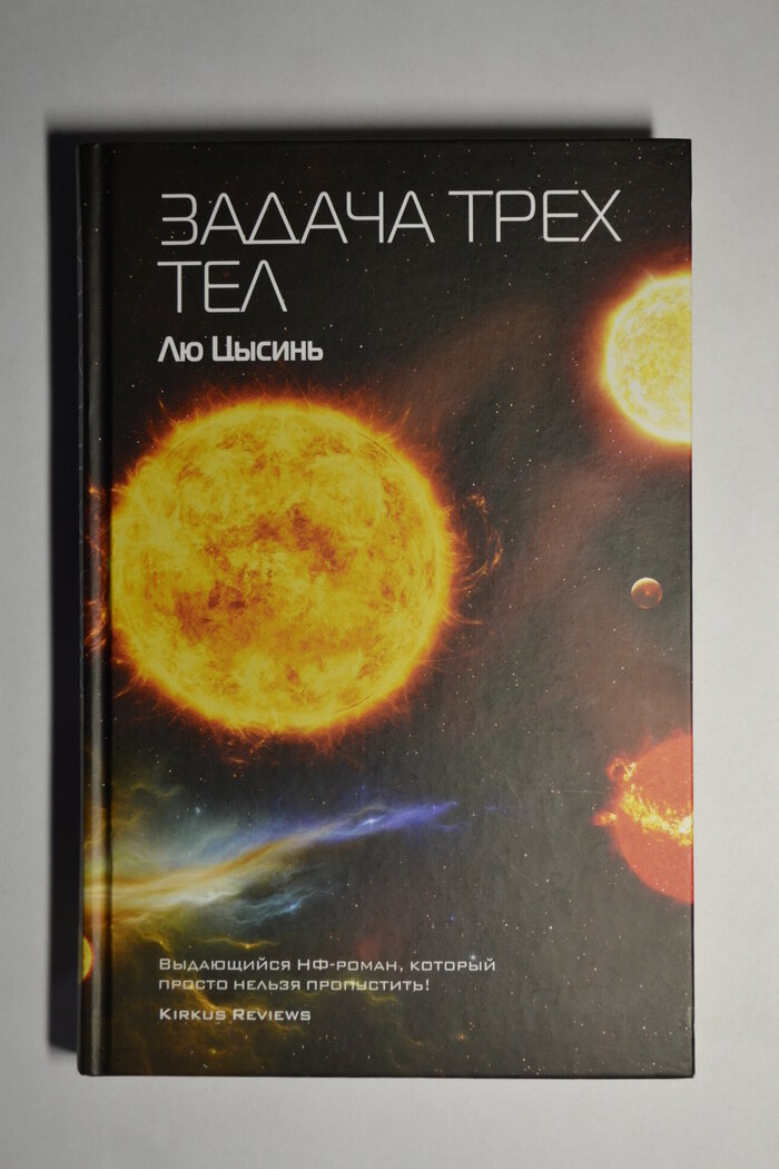 Задача трех тел лю цысинь книга отзывы