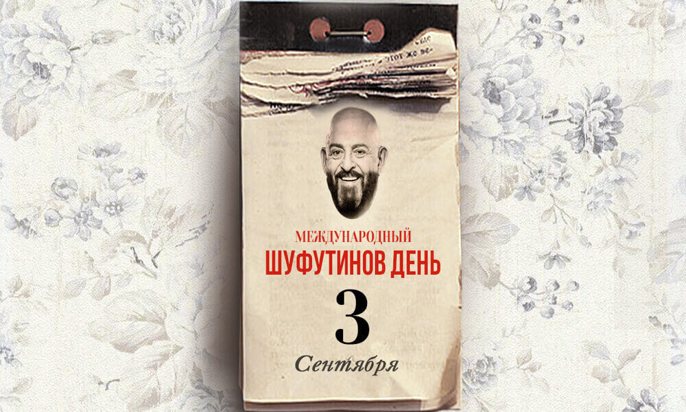 шуфутинов день 3 сентября