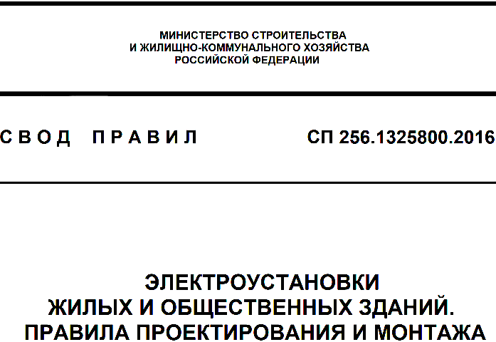 Сп 282.1325800 2023. Сп256 Электрооборудование жилых и общественных зданий. СП 256.1325800.2016 таблица 7.5а. СП 256 таблица 7.1. СП 256.1325800.2016 таблица 15.3.