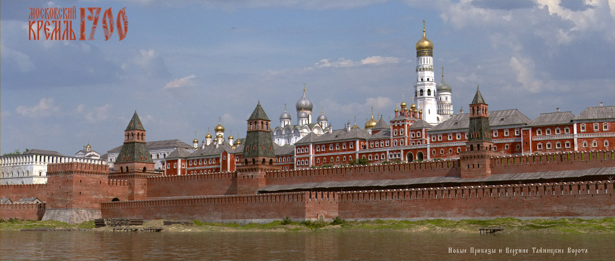 Рекомнструкция облика московского Кремля на 1700 год
