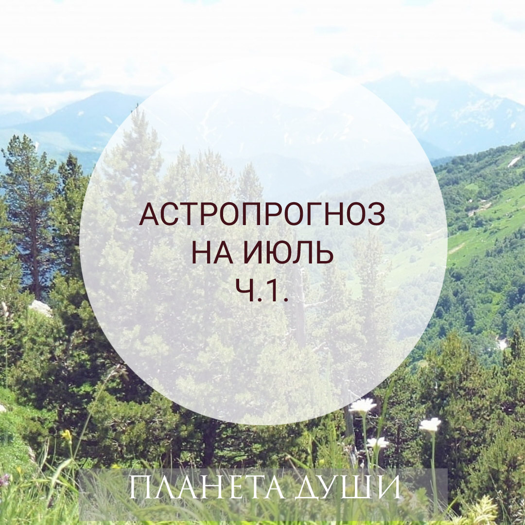 Астропрогноз на июль