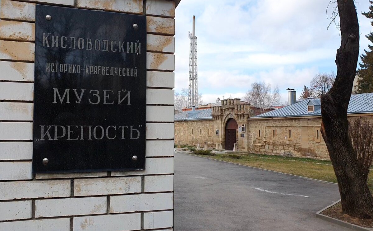 Кисловодский историко-краеведческий музей "Крепость"