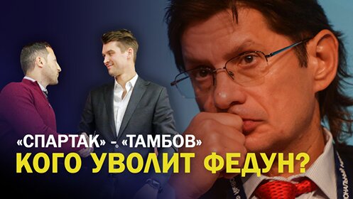 Кого уволит Федун?