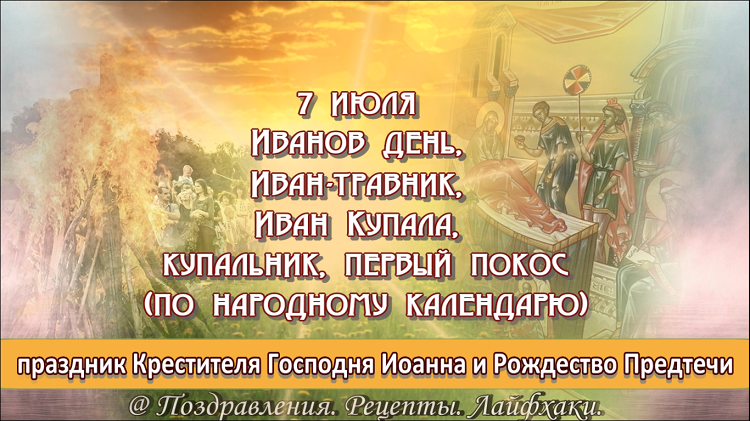 Добрый день! В народном календаре названия дня, отражают основные направления деятельности, и называется он – Иванов день, Иван-травник, Иван Купала, купальник, первый покос.