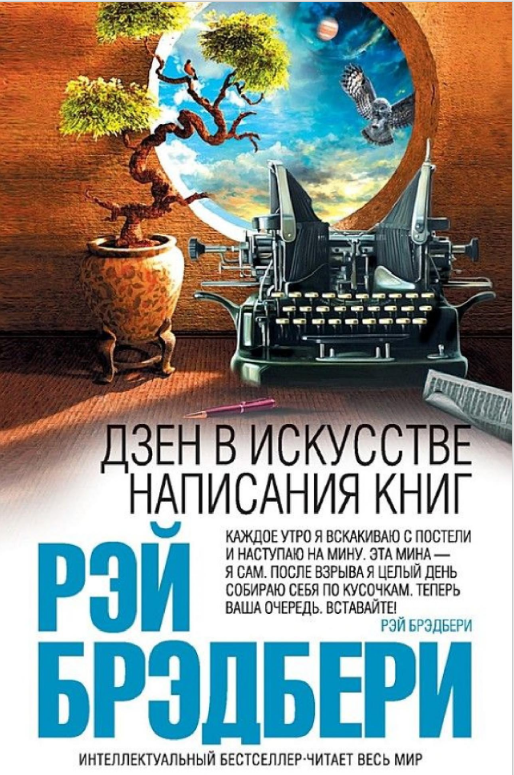 «Каждое утро я вскакиваю с постели и наступаю на мину. Эта мина — я сам», — пишет Брэдбери. Писатель рассказывает о собственном опыте: как рождаются сюжеты, как слова выплёскиваются на бумагу, как найти и не потерять свой собственный стиль. Бесценные советы для тех, кто всегда мечтал писать свои книги, но не знал, с чего начать.