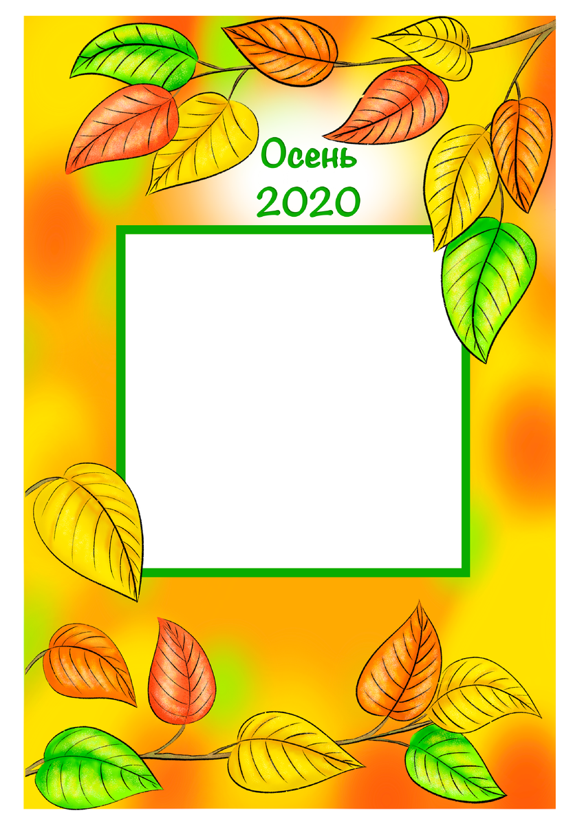 Осень 2020