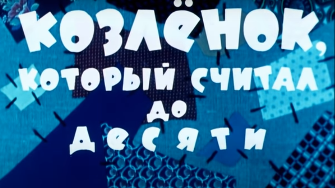 Все картинки взяты из видео на канале " Мультики студии Союз мультфильм
" на YouTube.