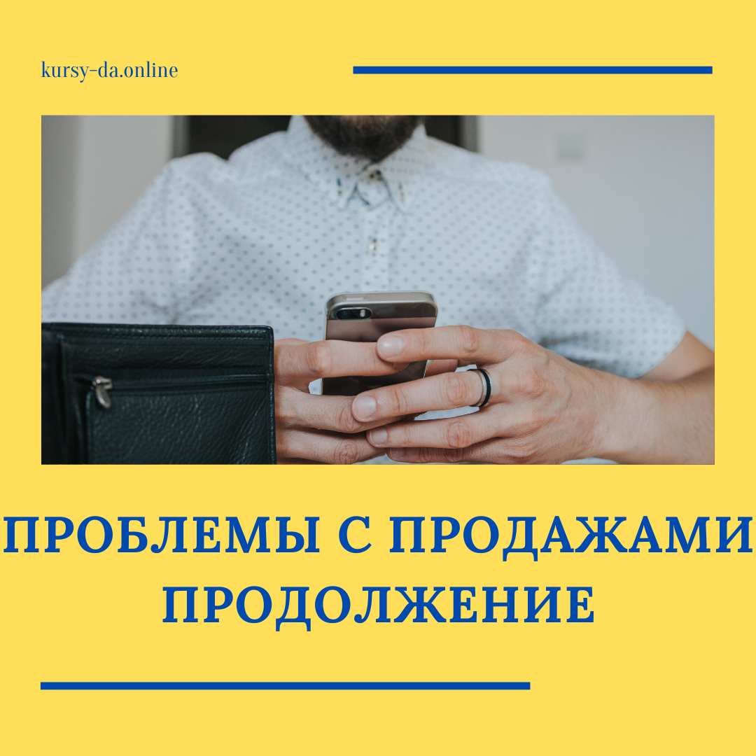 Продолжение… ☑️ Запрашиваю договор с телефонной компанией, звоню, уточняю параметры линии ▶️ оказывается аналоговая линия, на ней чисто технически не получится организовать многоканальный номер и прочие фишки современных АТС.
⠀
👇 Предлагаю:
⠀
1. Убрать все 3 номера с сайта. От номеров не отказываемся, а оставляем их для постоянных клиентов;
⠀
2. Заключаем договор с новой телефонной компанией:
⠀
2.1. Выбираем красивый многоканальный номер (812);
2.2. Записываем голосовое приветсвие;
2.2. Каждому сотруднику выделяем внутренний телефонный номер;
2.3. Делаем интеграцию телефонии с CRM клиента - вау - у нас появилось много новой статистики;
2.4. Появилось еще много новых фишек о которых можно много написать.
⠀
Смотрю статистику по директу, телефонии….Настройки в директ еще никакие не вносил, но стало больше звонков и заказов.
⠀
😃 Клиент доволен. Пьем зеленый чай, привезенный им из Индии, думаем, как еще увеличить продажи.⠀
По всем вопросам в личные сообщения 📩
⠀
https://kursy-da.online/
#cms #интернетмагазин  #интренет_магазин #заказчик #crm
#исполнитель  #руководитель #бизнеспроцессы #атс #телефония 
