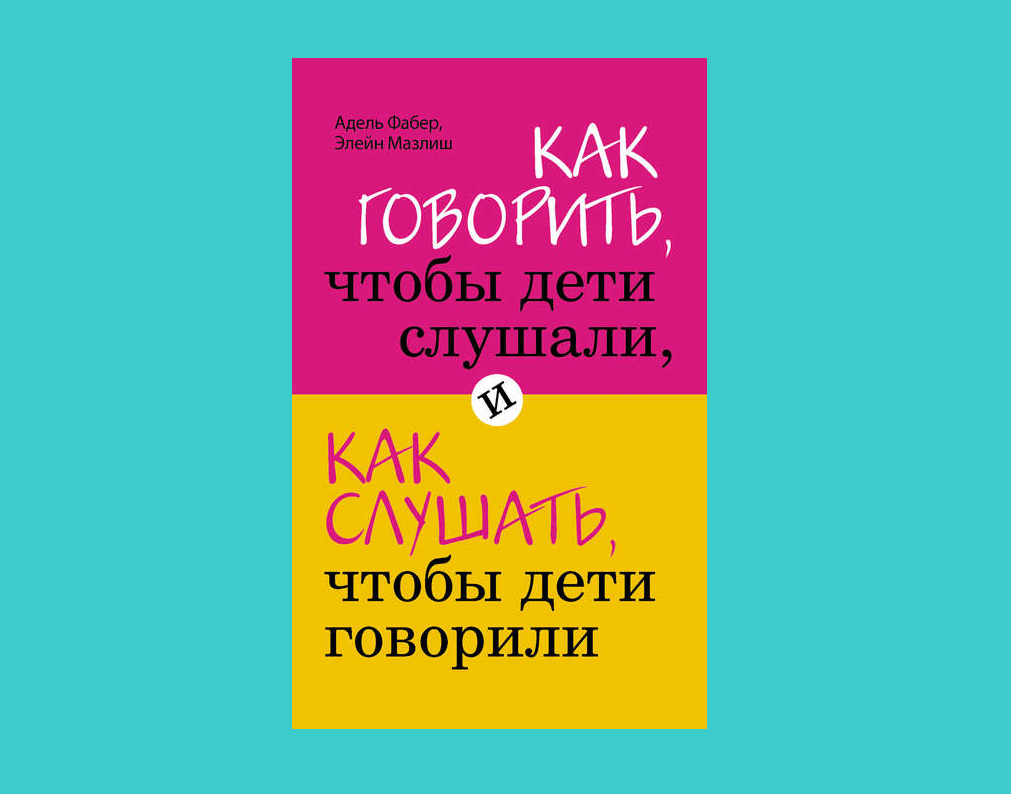 Как говорить с детьми мазлиш. Адель Фабер и Элейн Мазлиш. Адель Фабер и Элейн Мазлиш книги. Как говорить, чтобы дети слушали, и как слушать, чтобы дети говорили. Фабер Мазлиш как говорить чтобы дети слушали купить.