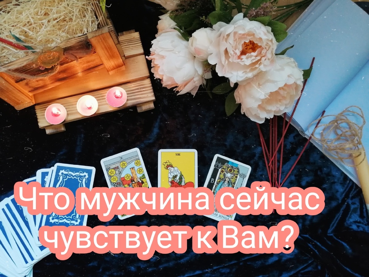 Расклад будет активным в любое время, когда Вы будете его смотреть. Какие же чувства в сердце волнующего Вас мужчины сейчас? Давайте смотреть!