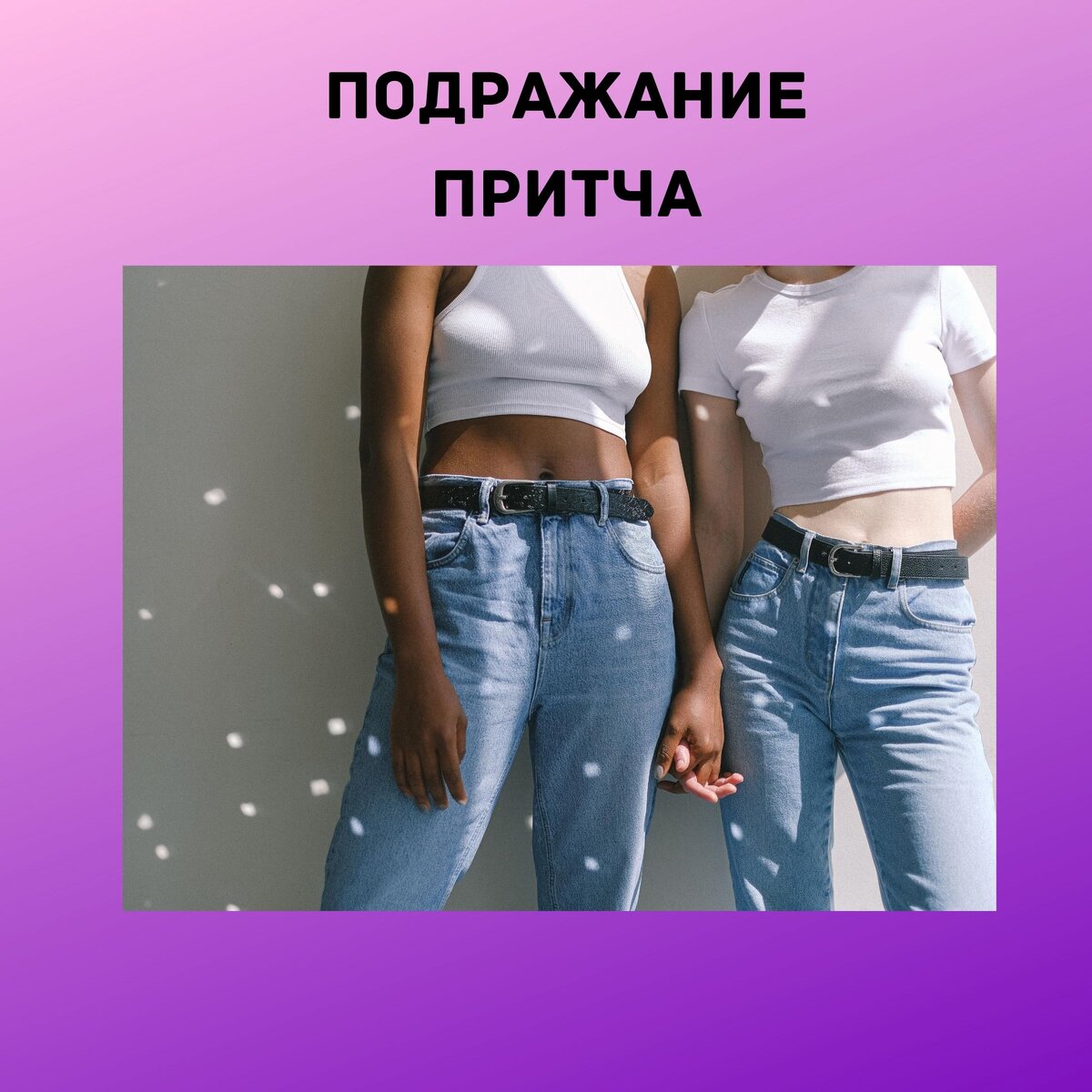 
В одном городе жили мать с сыном. Сын был лентяем, и за что бы не брался, всё у него получалось через пень-колоду.

А рядом с ними жил мастер. Он вытачивал из дерева игрушки, за которыми приезжали издалека. 

Однажды мать говорит сыну: 

- Смотри, сынок, как мастер зарабатывает. Пойди к нему, подсмотри что он делает. И ты тоже начнешь зарабатывать много денег. 

Сын пошел к соседу и попросился в подмастерье. Смотрит день, смотрит другой. 
Потом приходит домой и начинает стругать свои болванки, но ничего не получается.

Приходит он к мастеру и говорит:
- Как же так, я делаю все, что делаете вы, но мои болванки остаются теми же болванками, а ваши превращаются в красивые игрушки.

Мастер отвечает:
- Прежде, чем начать работать с болванкой, я вижу образ того, что получится из неё. Дело не только в том, чтобы повторять что я делаю, но и в том, чтобы создать этот образ в воображении. А этого повторить не получится. Нужно свое создавать, чтобы к тебе люди потянулись.