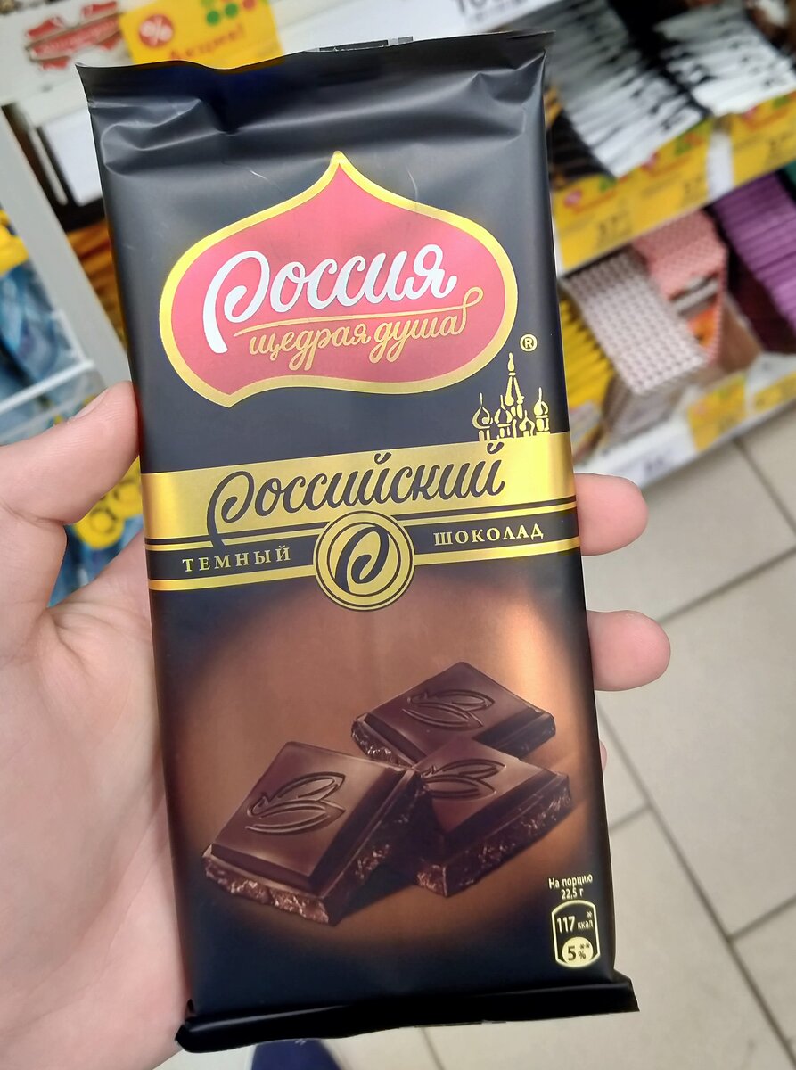 Шоколад "российский" - Россия - щедрая душа!