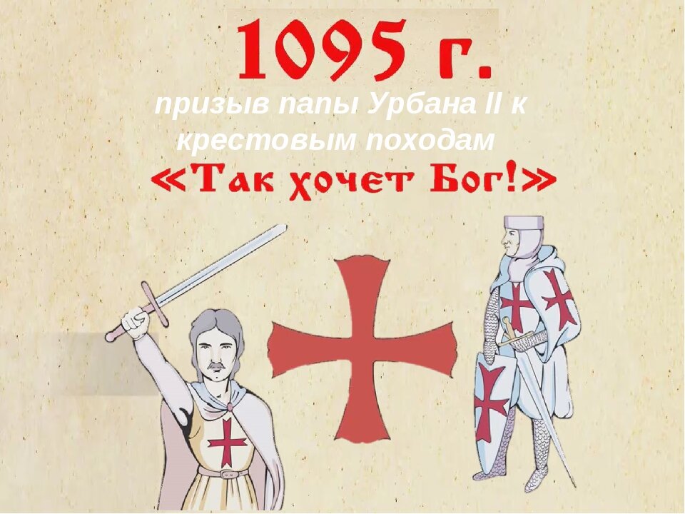 Был мой друг ужасно скромный, робок был и нелюдим.  А теперь с толпой огромной едет брать Иерусалим.
На вопрос мой- "В чем причина?". " DEUS VULT!" - орал мужчина