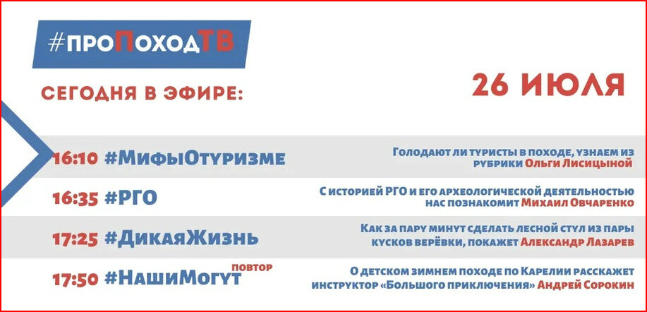 Про поход ТВ. Лаборатория путешествий. Большое приключение. Программа передач