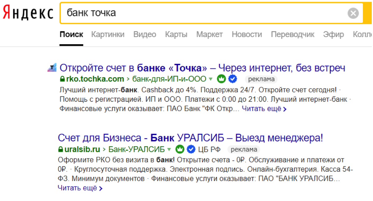 
На скриншоте выше фрагмент поисковой выдачи по запросу «банк точка». В данном случае, банк Уралсиб рискует штрафом. Это популярная, но опасная практика «как бы подмены страницы» – не все замечают, что нашли не то что искали. Таких ситуация лучше избегать, а при использовании маркетинговых услуг – уточнять методы работы с брендовыми запросами ваших конкурентов.