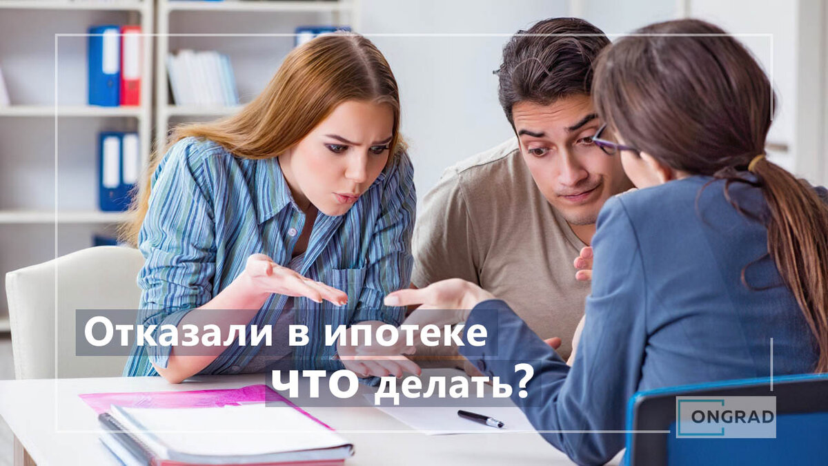 Что делать если отказали в ипотеке