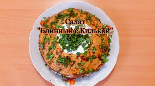 Как приготовить салат с курицей и яичными блинчиками