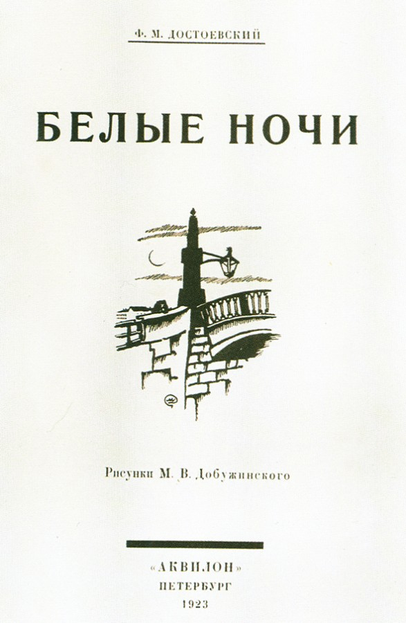 М достоевского белые ночи. 175 лет (1848) «белые ночи» ф. м. достоевского. белые ночи достоевский книга. белые ночи достоевский первое издание.