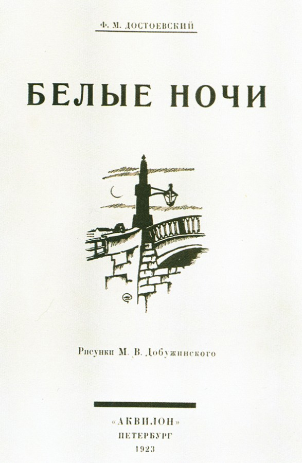 Белые ночи книга. Фёдор Михайлович Достоевский белые ночи. Белые ночи Достаевский. Белые ночи Достоевский первое издание.