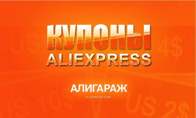 Купоны ALIEXPRESS на август 2020