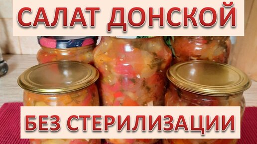 Салат Донской на зиму ! Без стерилизации !