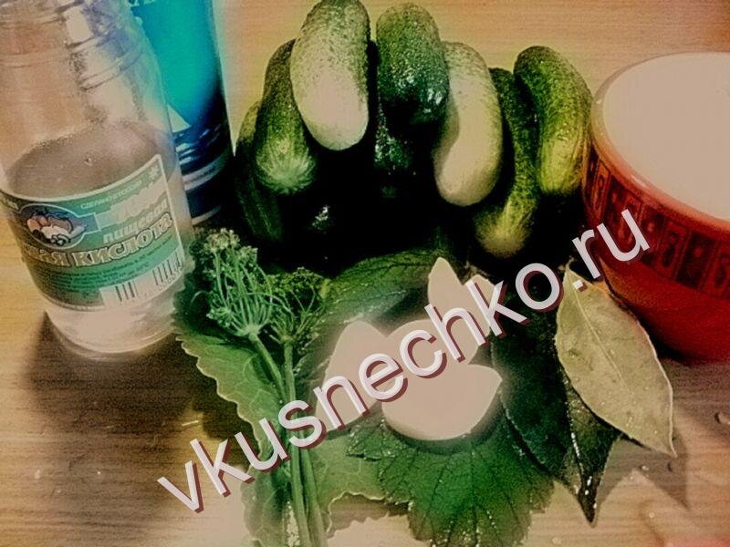 Маринованные огурцы  с уксусом, необходимые ингредиенты