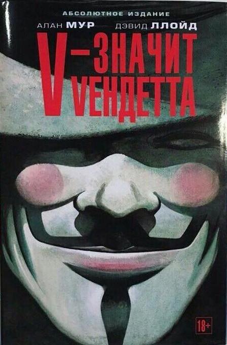  "V - значит вендетта".  Алан Мур и Дэвид Ллойд.