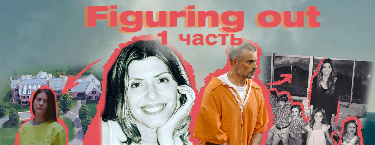 слева на право: Фото подозреваемой по делу Дженифер Мишель Троконис, фото дома Дулос, фото Дженифер, фото мужа Дженифер Фотиса Дулос из зала суда, фото Дженифер с детьми