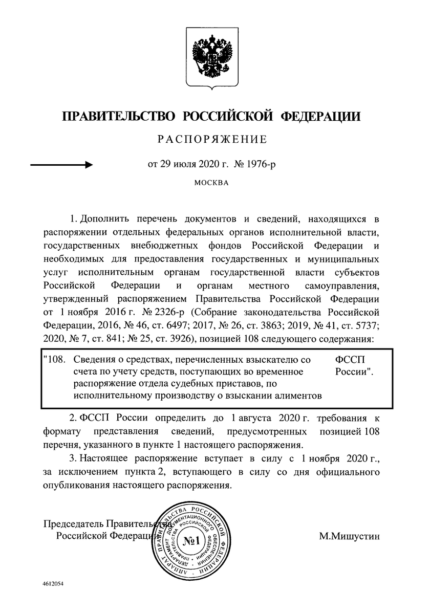 Постановление Правительства РФ от 29.07.2020 № 1976-р