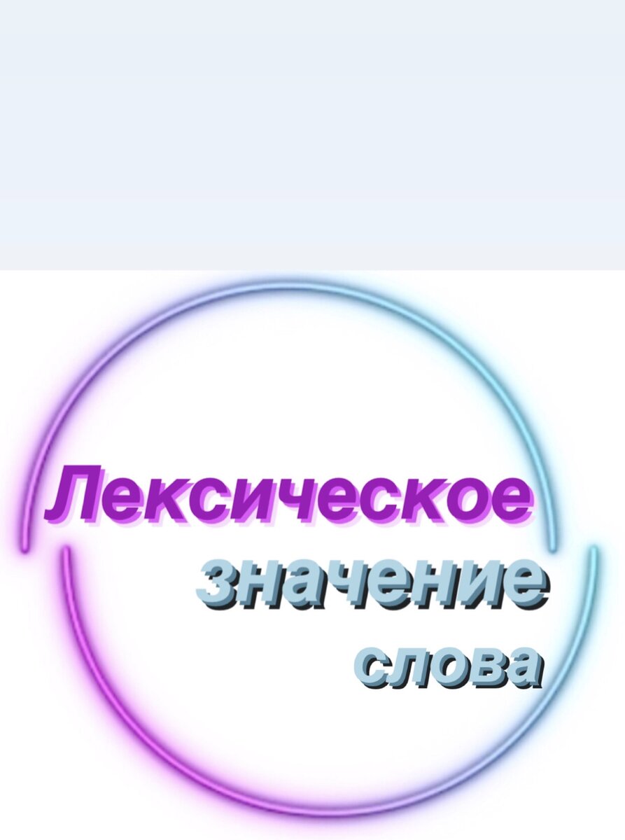 Лексическое значение слова. Задание 3. ЕГЭ 2021-РУССКИЙ ЯЗЫК. | ЕГЭ-2021. Русский язык. | Дзен