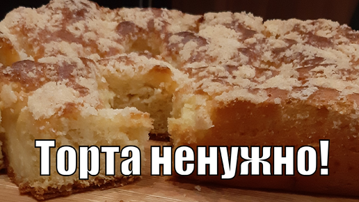 Сахарный пирог со сливками !