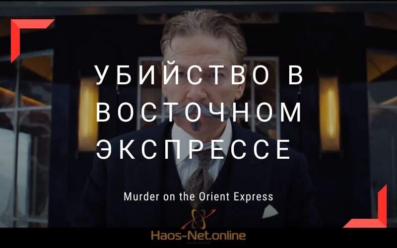 Убийство в восточном экспрессе