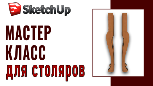 Изготовление НОЖКИ КАБРИОЛЬ в компьютере / SketchUp для столяров (10)