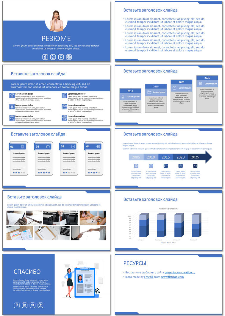 Слайды шаблона PowerPoint для презентации резюме 