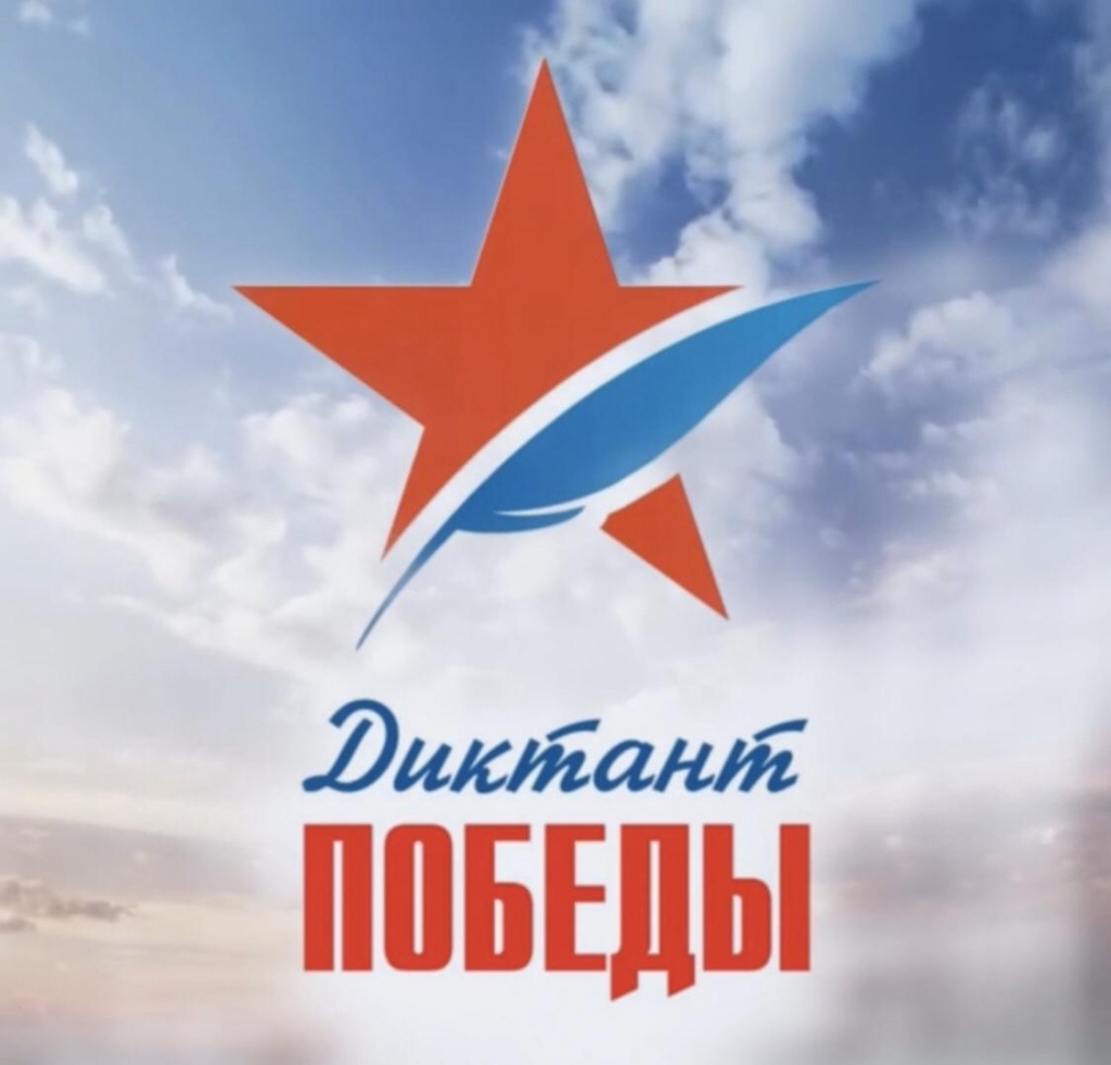 В Твери напишут «Диктант Победы»