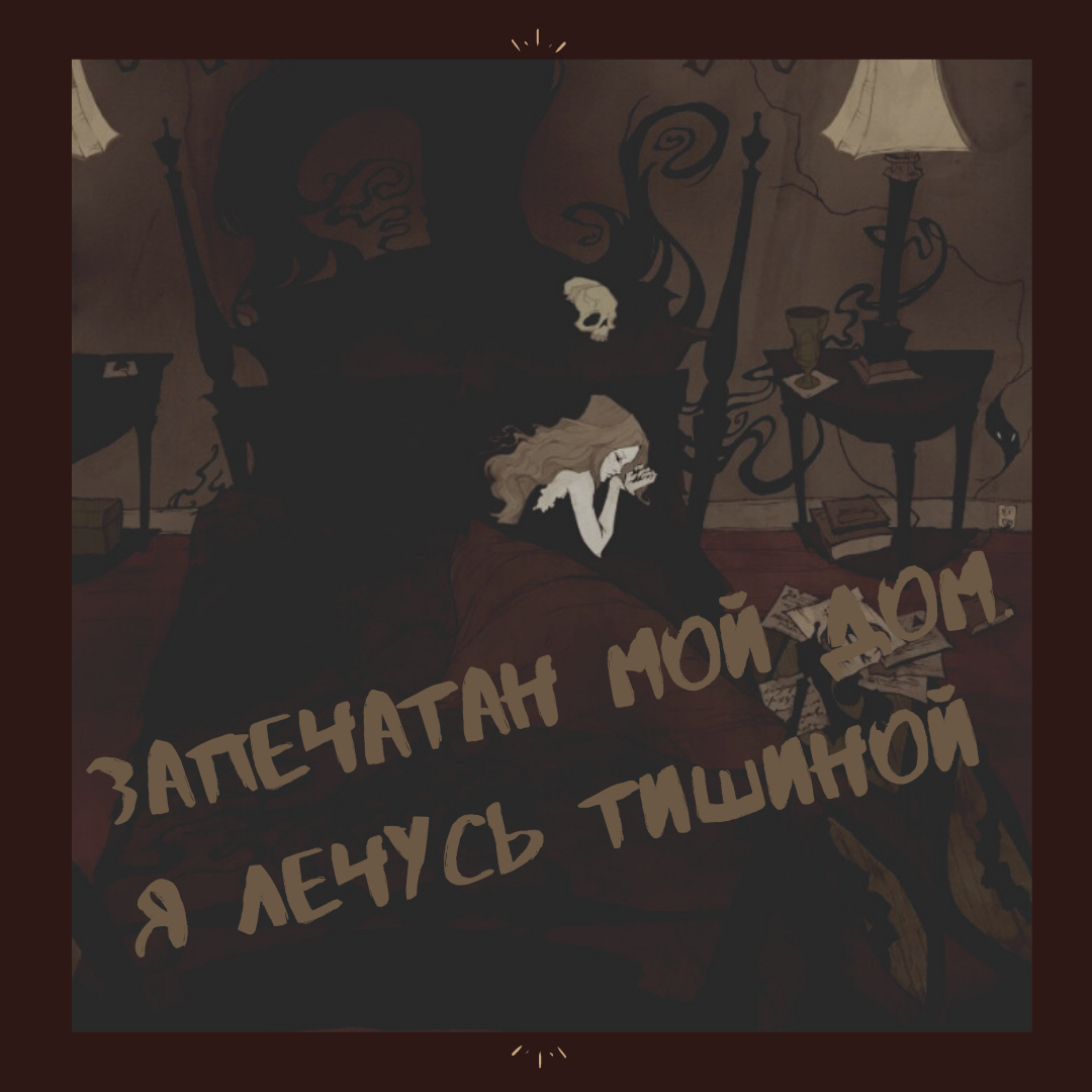 Запечатан мой дом. Я лечусь тишиной.