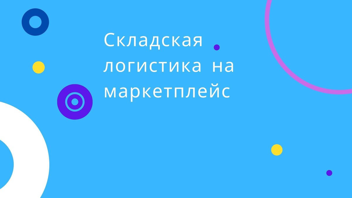 Склад маркетплейс