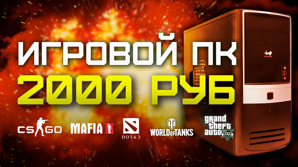 Сборка ПК за 2000 рублей в 2020 году | power off. | Дзен