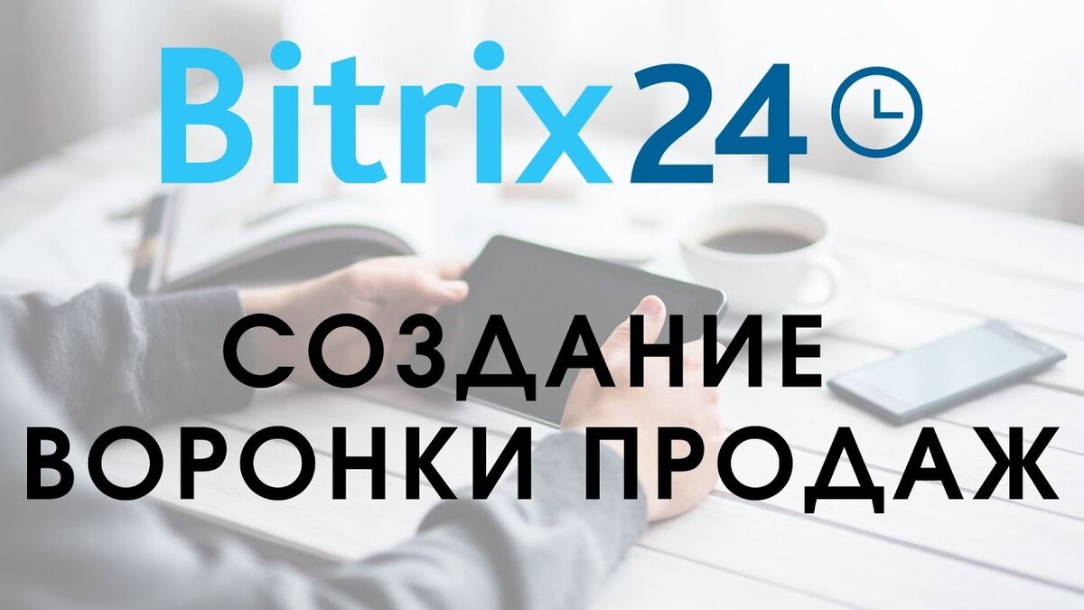 Воронка продаж в Битрикс24. Несколько воронок продаж. Редактирование этапов  воронки. | Самостоятельная настройка Битрикс 24 | Дзен