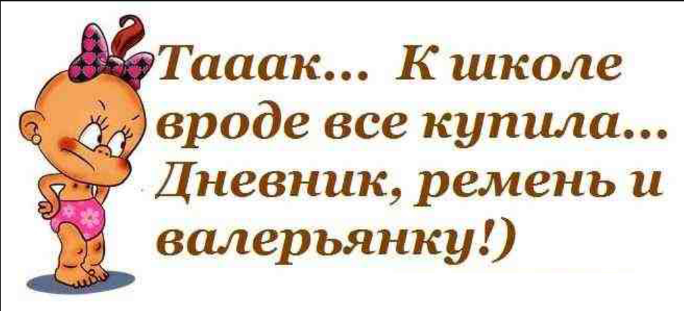 Мама скоро в школу. 1 Сентября приколы для родителей. Скоро учебный год приколы. Приколы с 1 сентября родителям. Смешные надписи на 1 сентября.