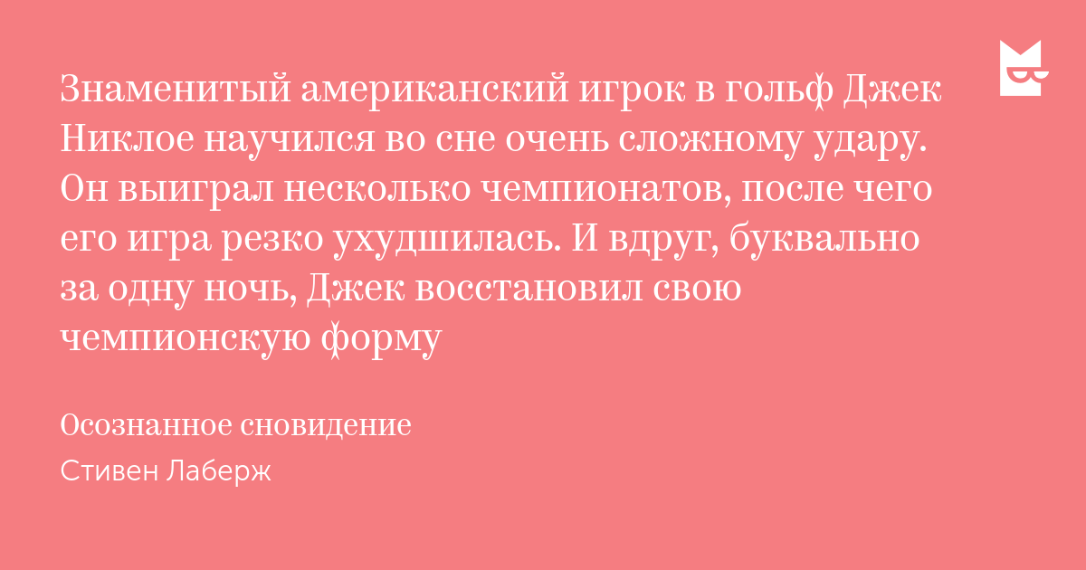 Знаменитый американский игрок в гольф Джек Никлое научится во сне очень сложному удару, буквально за одну ночь восстановив свою чемпионскую форму.