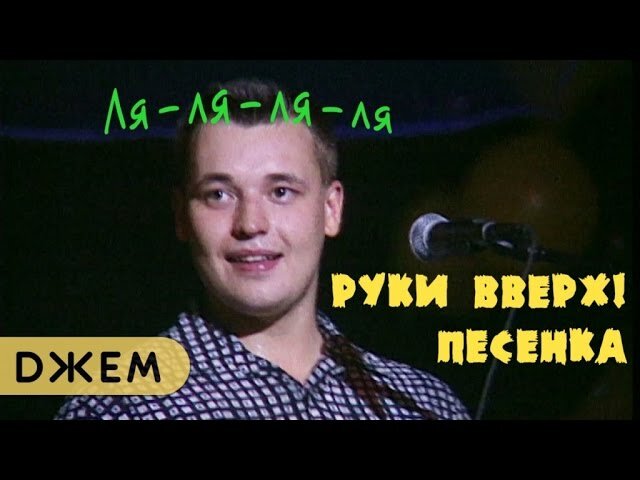 Трек Руки Вверх, и Лизы Роднянкой «Песенка»