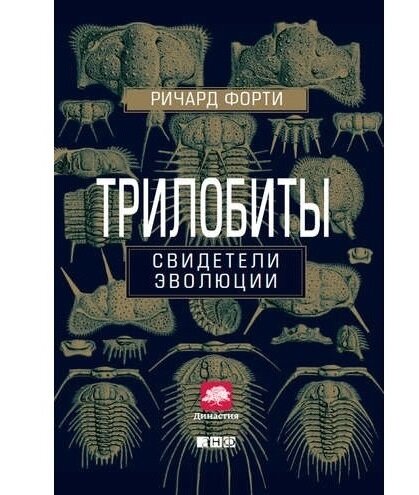 Обложка русского перевода книги Форти