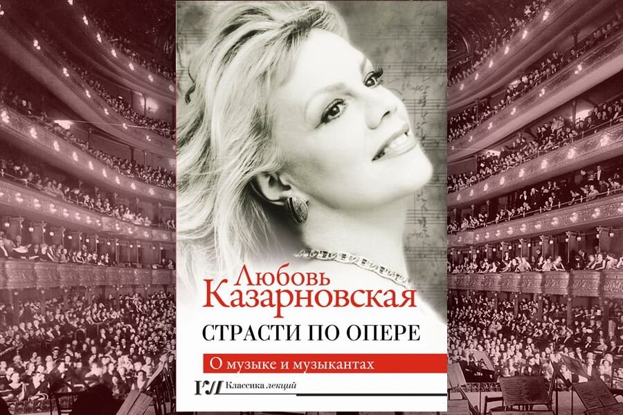 Любовь Казарновская. «Страсти по опере»
Певица Любовь Казарновская приглашает «совершить невероятное погружение в мир оперы»: ее новая книга «Страсти по опере» вышла в издательстве «АСТ». В середине 1970-х годов московская школьница Люба Казарновская решала задачку, какая в определенный момент встает перед каждым: «делать жизнь с кого», или, если менее пафосно, – определялась с выбором будущей профессии. У нее были прекрасные филологические задатки (скорее всего, наследственные: мама – русист, а старшая сестра  – романист, специалист по французскому языку), и она вроде бы даже и решила для себя, что посвятит свою жизнь журналистике.Но в итоге Люба выбрала пение и сцену – и уже четыре десятилетия самозабвенно служит их величествам опере и классической музыке.А что же слово? Как говорится, талантливый человек – талантлив во всем, и слово Любовь Казарновская никогда не оставляла. В ее оперных работах четкость дикции и внимание к изгибам человеческой речи, интонациям не только музыкальным, но и вербально-смысловым были всегда очень заметны. Еще в большей степени это проявлялось в ее камерном творчестве, где слово еще стократ важнее: послушайте любой из записанных ею на фирме «Наксос» 103-х романсов Петра Ильича Чайковского (певица исполнила всё романсовое наследие гения), и вы не сможете не услышать этой тончайшей работы не только со звуком, но и с текстом.
Блестящая рассказчица, Казарновская вела просветительские программы на радио и телевидении, ее концерты – это всегда лекторий, в котором музыкальные номера чередуются с интереснейшими повествованиями о произведениях, композиторах, авторах текстов, исполнителях, эпохах и стилях музыки и смежных искусств.Метафоричная речь, умение найти нужный эпитет, нужную смысловую краску, легкость и естественность движения мысли, когда слова ладно садятся одно на другое, а их вязь складывается в красивый и содержательный узор – многие ходят на концерты певицы сегодня в большей степени именно за этим. Плюс человеческое и артистическое обаяние, доверительная интонация…Несколько лет назад Казарновская взялась за перо основательно: если до того она писала сценарии своих программ (для концертов, радио, ТВ), готовила различные материалы для живого контакта с аудиторией, то на этот раз цель была более фундаментальна – книга! Сомнений не было – с ее владением словом получится и книга.И вот в нынешнем году из под ее пера вышел уже третий объемистый фолиант: издательство «АСТ» одарило российского читателя «Страстями по опере» – «романом об опере или романом с оперой» (как определила жанр сама певица), изданными в серии «Классика лекций».«Страсти…» – это продолжение второй книги Казарновской «Оперные тайны», изданной в том же издательстве год назад. Фантастическая работоспособность: не оставляя активной концертной деятельности, продолжая много преподавать (Любовь Юрьевна – профессор Института современного искусства и одновременно художественный руководитель его вокальной кафедры), певица за год подготовила повествование почти на четыреста страниц.Если в «Оперных тайнах» Казарновская рассказывала о своих «любимых композиторах через “магический кристалл” их жизненного пути, их сомнений и страданий, черт их нередко очень непростых характеров», то в  «Страстях…» певица продолжает вести разговор о судьбах великих музыкантов, о проблемах современного театра, о собственном сценическом опыте, делится мыслями о будущем великого жанра оперы.Первый персонаж – обожаемый Верди. Итальянского маэстро Казарновская исполняла очень много (обе Леоноры – в «Трубадуре» и «Силе судьбы», обе Амелии – в «Симоне Бокканегре» и «Бале-маскараде», Виолетта в «Травиате», Алиса в «Фальстафе», Абигайль в «Набукко», Лида в «Битве при Леньяно», Дездемона в «Отелло», Елизавета в «Доне Карлосе», партия сопрано в Реквиеме) – в новой книге она сосредотачивает свое внимание на образах обеих Леонор, Виолетты, обеих Амелий, Елизаветы, Дездемоны и бессмертного Реквиема. Рассказывает о работе композитора над этими произведениями, об интересных фактах, связанных с историческими местами, где жили прототипы ее героинь, о коллизиях в судьбе уже готовых партитур, некоторые из которых публика принимала сразу на ура, другие же – в штыки.Тему итальянской оперы продолжают зарисовки героинь веризма – Недды из «Паяцев», Сантуццы из «Сельской чести», Елены и Маргариты из «Мефистофеля» Арриго Бойто. С первой Казарновская объехала весь мир – от Театра Станиславского и Большого до «Метрополитен», где ее Канио был сам Лучано Паваротти. Вторая была спета лишь однажды в театре Евгения Колобова, но это не умаляет степени проникновения, погруженности в материал: Любашей из предгорий Этны называет свою героиню Казарновская, сравнивая с импульсивной, отчаянной мстительницей из «Царской невесты» великого русского классика.
Редкая у нас опера Бойто предстает в рассказе Казарновской увлекательной и желанной (она сравнивает ее с другой оперой на тот же сюжет, куда более известной – «Фаустом» Гуно, в которой пела в Мариинке и в Париже): так и хочется воскликнуть после этого – эй, господа интенданты, как же вы просмотрели такой шедевр, и почему он не идет сегодня ни на одной сцене России?О Франции вспомнилось не случайно, ибо дальше в книге – разговор о великой Кармен. В главной французской опере Казарновской петь не доводилось – но редкое ее концертное выступление обходится без фрагментов именно из этого произведения.Певица хорошо изучила характер севильской цыганки и знает все о лучших исполнительницах этой роли: у каждой она взяла что-то свое, ту черточку, которая неповторима и одновременно подходит именно ей, чтобы родилась ее собственная Кармен. К ней она пришла, по признанию самой певицы, несколько поздновато – почему так и не спела на театральной сцене. Зато другой французский образ был создан в самой юности – «Человеческий голос» Пуленка: ему Казарновская посвящает в своей книге тоже немало проникновенных страниц.От комической оперы, к жанру которой принадлежит, как ни удивительно, шедевр Бизе, певица протягивает ниточку своего рассказа к оперетте. Классической венской (певица озвучивала Саффи в «Цыганском бароне» на Ленинградском телевидении и пела Ганну Главари в «Веселой вдове» в «Ковент-Гардене») и советским комическим операм и опереттам – «Укрощению строптивой» Шебалина, «Доротее» и «Золотому теленку» Хренникова.В чем разница между гранд-опера и «маленькой» оперой, в чем сложности, подводные камни этого столь популярного жанра, с одной стороны «легкого», с другой – безумно тяжелого? Почему комическую оперу, а тем более оперетту, исполнять порой гораздо труднее, чем изнурительные серьезные оперные полотна? Секреты оперетты раскрываются перед читателем на страницах «Страстей по опере». А еще Казарновская сетует на то, что прекрасная опера-комик Шебалина, когда-то с успехом шедшая в Большом и на многих сценах нашей страны, сегодня совершенно забыла, и забыта напрасно, несправедливо – и обещает ее возродить, придумав собственный проект! Две главы посвящает Казарновская не самым популярным русским операм: «Майской ночи» и «Китежу» Римского-Корсакова одну, и «Игроку» Прокофьева – другую. Незабываемые воспоминания от работы с великим Евгением Светлановым, с которым она делала свою Февронию, невероятно ценны, между прочим, как и все, что связано с и именем великого маэстро, титана русской музыки.Необычность и сложность образа прокофьевской Полины требует серьезного анализа, тем более, что эта партия-роль была сделана не где-нибудь, а в мекке вокалистов всего мира – в миланском «Ла Скала». А кроме этого нашлось в повествовании место и другой русской опере – очень популярной, но неожиданной в репертуаре сопрано. Впрочем, если сопрано поет Кармен, то почему не спеть и Марину Мнишек? Тем более, что первая Марина – Юлия Платонова – была как раз сопрано, а не меццо, да и Галина Вишневская это пела, а великий Караян не сомневался в уместности такого решения. Польский акт сегодня «в загоне» у мировой оперной «элиты», его часто купируют, настаивая на правомерности лишь первой авторской редакции «Бориса Годунова». Казарновская справедливо отмечает, что эта роскошная музыка должна обязательно звучать и звучать как можно чаще, она того стоит! Не могла не сказать Казарновская и о своем дебюте на драматической сцене, тем более, что он тоже связан напрямую с оперой. Режиссер Владимир Алеников, более известный работами в кино, но имеющий опыт и драматических постановок, и музыкальных (мюзиклов и даже одной оперы – минувшей осенью он поставил в МАМТе оперу американца Томаса Морса «Фрау Шиндлер»), написал постмодернистскую пьесу «Пушкиниана. Любовь и карты», где объединил сюжеты двух знаковых пушкинских вещей, легших в основу двух великих опер Чайковского – «Евгения Онегина» и «Пиковой дамы».По Аленикову роковая Графиня – это состарившаяся Татьяна Ларина, рассказывающая бедной воспитаннице Лизавете Ивановне трагическую историю своей неудавшейся любви и подспудно все еще ждущая того третьего, «кто страстно любя» однажды придет к ней, чтобы навсегда закрыть историю длиною в человеческую жизнь, полную страданий, несбывшихся надежд, сильных страстей. Обе истории развиваются параллельно, мир грез и воспоминаний постоянно переплетается с текущей реальностью.
Эту смелую фантазию поставили в прошлом году в Волковском театре в Ярославле, а Любовь Казарновская сыграла главную роль. Об особенностях игры на драматической сцене, о сложностях и отличиях от музыкального спектакля, о восприятии публикой синтетического опуса постмодернистской закваски – обо всем это певица размышляет увлекательно и со знанием дела. Ну и напоследок, коли уж речь идет о страстях – о страсти в отрицательном смысле, о главной боли современного оперного театра: о пресловутой режопере. Казарновская дает бескомпромиссную отповедь всем хулителям, всем пигмеям, что покушаются сегодня на великий жанр.
«Великая, величайшая музыка и высокие смыслы оперы осмеяны и опущены. Техническим прогрессом подменяется нежелание и неумение воспринимать каждой клеткой сердца и души божественные волны, вибрации Музыки… Настоящая “пандемия” деградации, безысходности и мрака, овладевающая театром».Сегодняшний день оперы действительно омрачен отнюдь не божественными страстями, опера глубоко больна, она практически уже погибла.
«И всё же я верю в лучшее»,– заключает певица.Она, несмотря ни на что, с оптимизмом смотрит в будущее и уже полна идей о новых просветительских книгах-беседах, в которых откроет читателю еще немало тайн великого жанра.