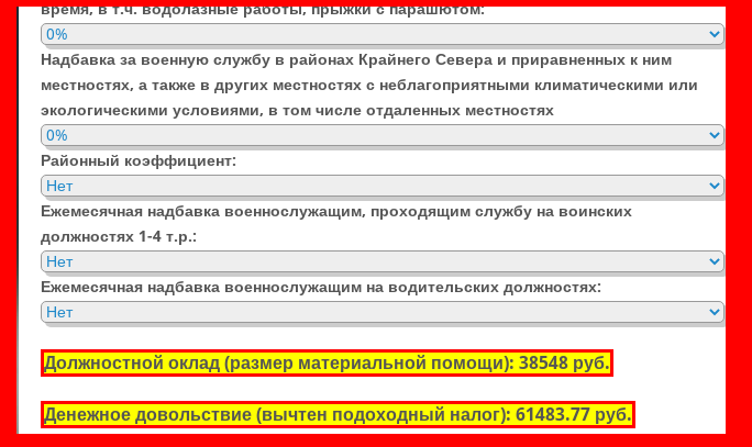 Калькулятор денежного довольствия военнослужащих октябрь 2023