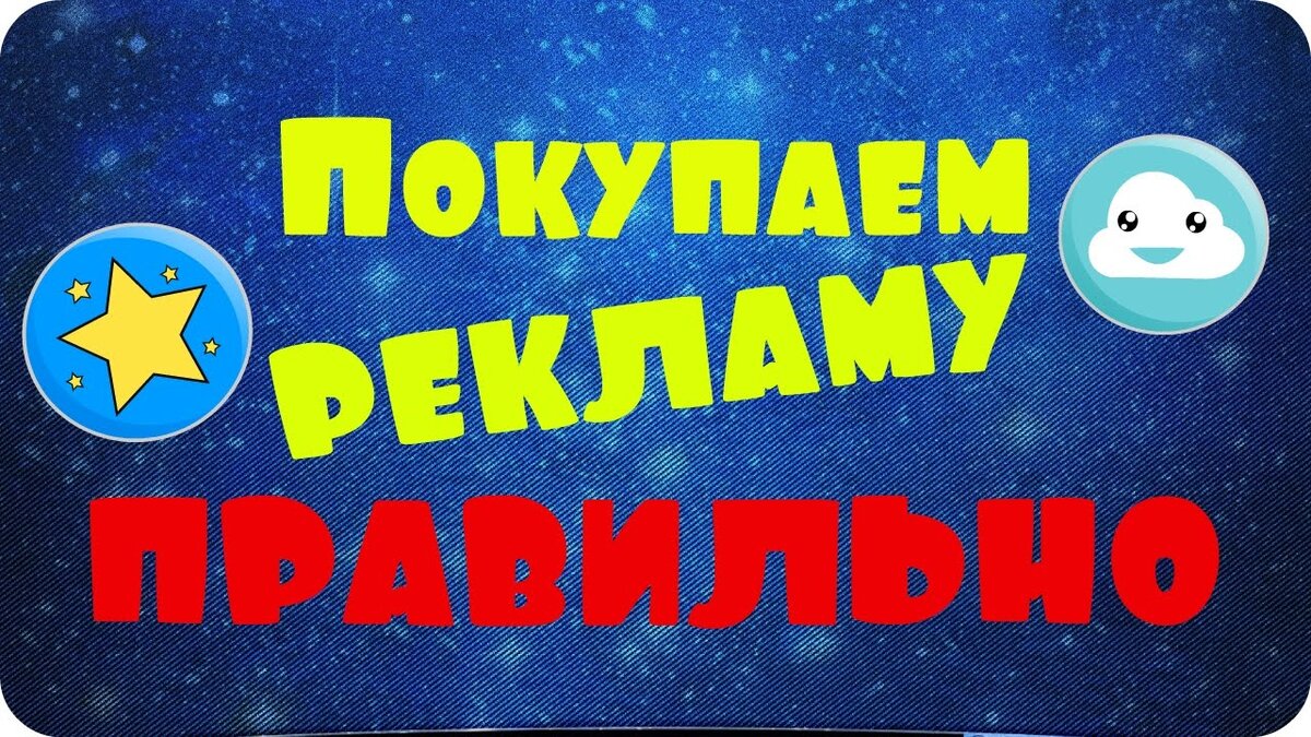 Покупаю рекламу. Заказать рекламу. Купить рекламу. Заказывайте рекламу. Заказать рекламу картинка.