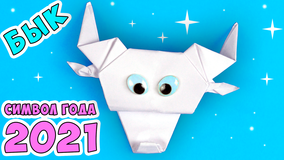 Бык символ 2021 года из бумаги, оригами